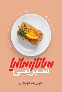 تصویر جلد کتاب شیرینی
