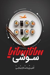 تصویر جلد کتاب سوشی