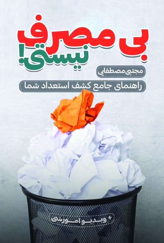 تصویر جلد کتاب استعدادیابی بی مصرف نیستی