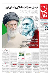 تصویر جلد کتاب جوان - يکشنبه ۰۹ آذر ۱۳۹۹