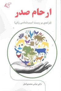 کتاب ارحام صدر اثر عباس محمدی‌اصل