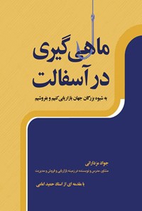 کتاب ماهی گیری در آسفالت اثر جواد مرزدارانی