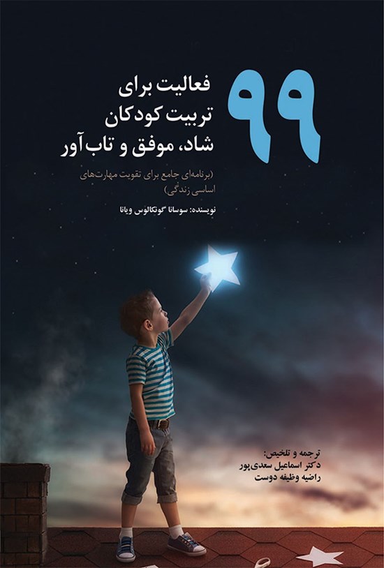 تصویر جلد کتاب ۹۹ فعالیت برای تربیت کودکان شاد، موفق و تابآور