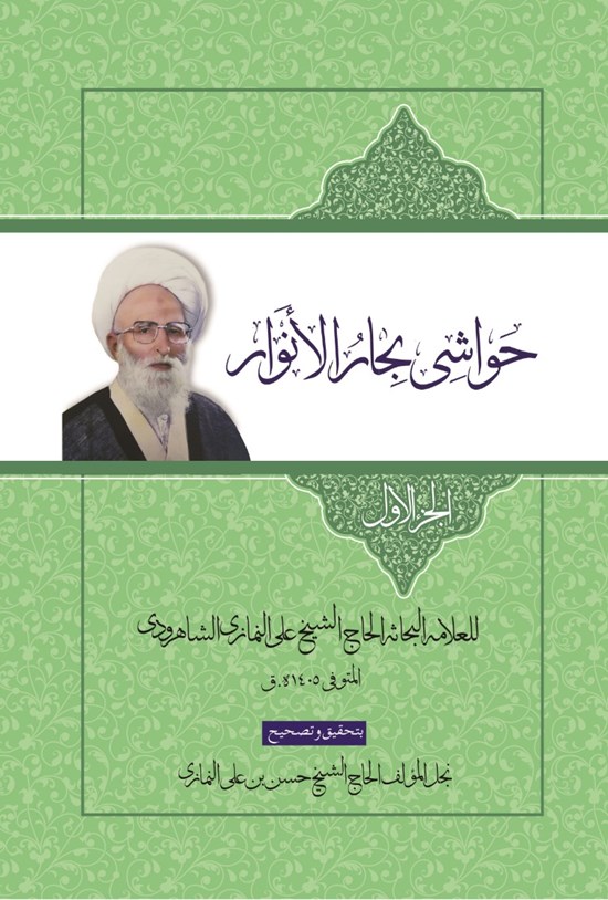 تصویر جلد کتاب حواشی بحارالانوار؛ جلد اول