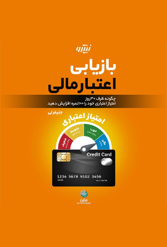 تصویر جلد کتاب بازیابی اعتبار مالی