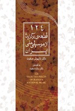 تصویر جلد کتاب ۱۲۴ قطعه برگزیده از موسیقی ملی ایران