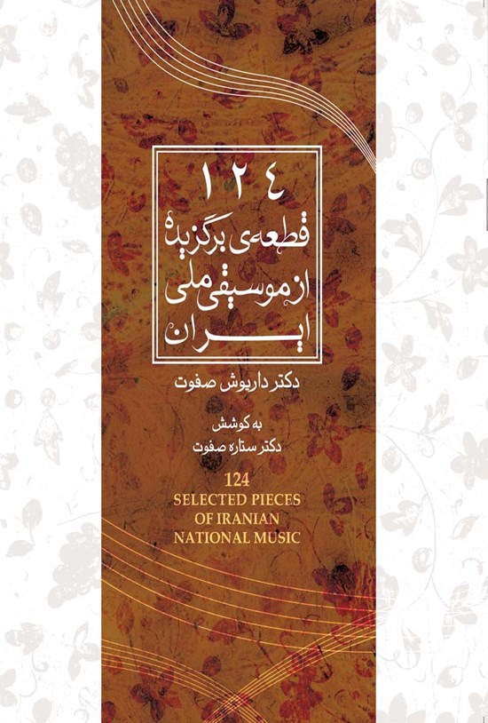 تصویر جلد کتاب ۱۲۴ قطعه برگزیده از موسیقی ملی ایران