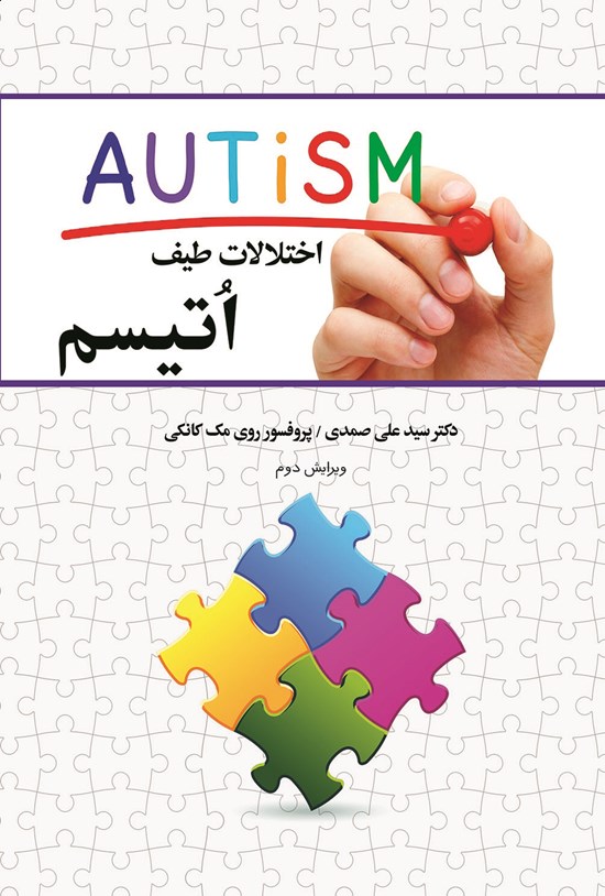 تصویر جلد کتاب اختلالات طیف اتیسم