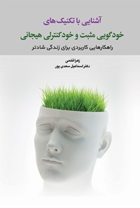 کتاب آشنایی با تکنیک‌های خودگویی مثبت و خودکنترلی هیجانی اثر اسماعیل سعدی‌پور