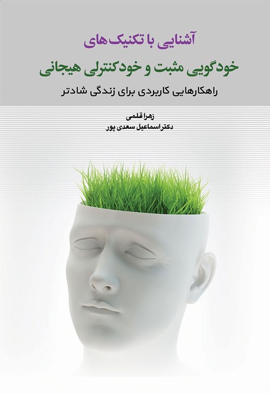 تصویر جلد کتاب آشنایی با تکنیکهای خودگویی مثبت و خودکنترلی هیجانی