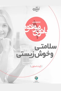 کتاب سلامتی و خوش زیستی اثر کِیت استون