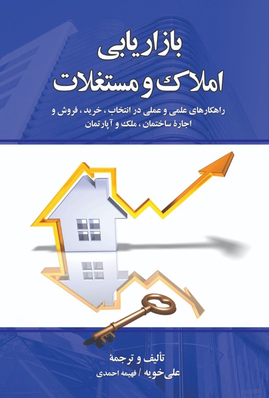 تصویر جلد کتاب بازاریابی املاک و مستغلات
