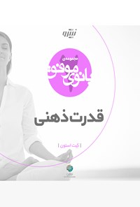 تصویر جلد کتاب قدرت ذهنی