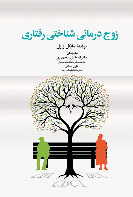 تصویر جلد کتاب زوج درمانی شناختی رفتاری