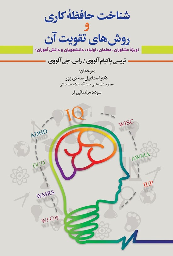 تصویر جلد کتاب شناخت حافظه کاری و روش های تقویت آن