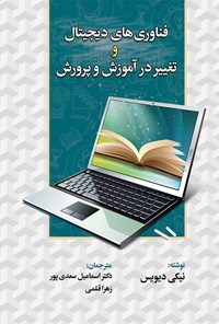 تصویر جلد کتاب فناوری های دیجیتال و تغییر در آموزش و پرورش