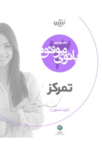 کتاب تمرکز اثر کیت استون