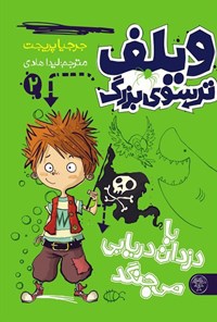 کتاب ویلف ترسوی بزرگ با دزدان دریایی می جنگد اثر جرجیا پریچت
