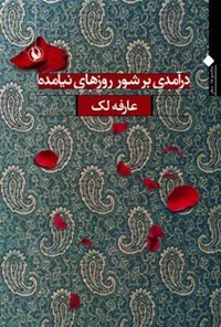 کتاب درآمدی بر شور روزهای نیامده اثر عارفه  لک