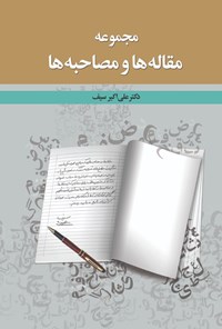 کتاب مجموعه مقاله ها و مصاحبه ها اثر علی‌اکبر سیف