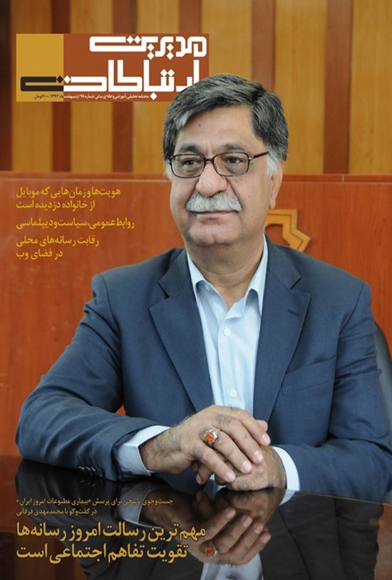 تصویر جلد کتاب ماهنامه مدیریت ارتباطات ـ شماره ۴۸ ـ اردیبهشت ۱۳۹۳
