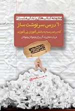 تصویر جلد کتاب ۶۰ درس سرنوشت‌ساز که در مدرسه به دانش‌آموزان نمی‌آموزند