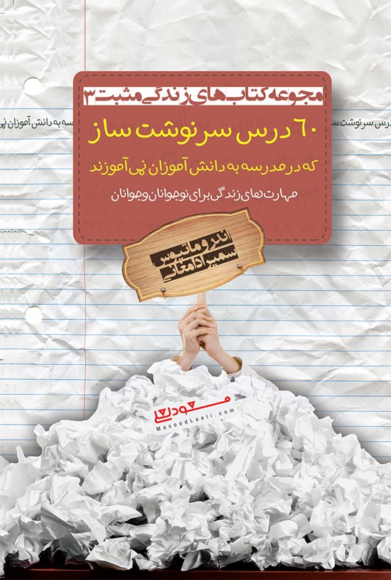 تصویر جلد کتاب ۶۰ درس سرنوشتساز که در مدرسه به دانشآموزان نمیآموزند