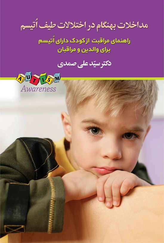 تصویر جلد کتاب مداخلات بهنگام اختلالات طیف اُتیسم