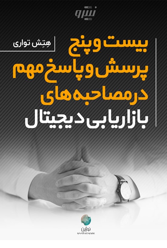 تصویر جلد کتاب بیست و پنج پرسش و پاسخ مهم در مصاحبه های بازاریابی دیجیتال