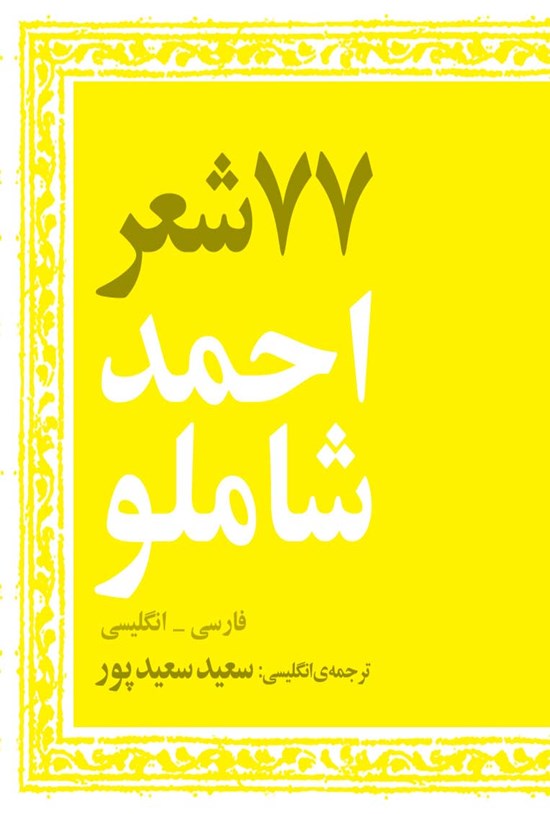 تصویر جلد کتاب ۷۷ شعر احمد شاملو
