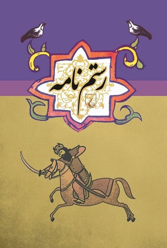 تصویر جلد کتاب رستمنامه