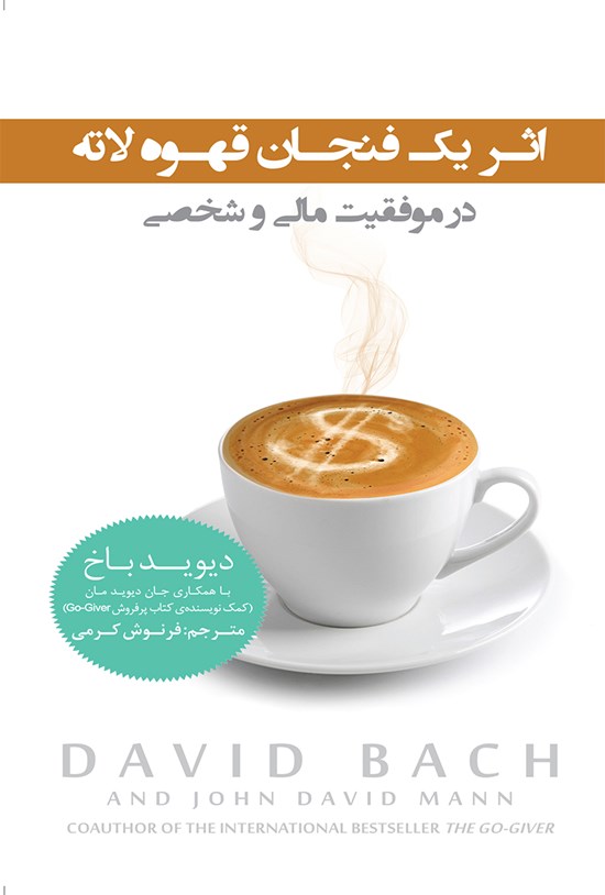 تصویر جلد کتاب اثر یک فنجان قهوه لاته در موفقیت مالی و شخصی