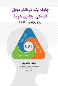 کتاب چگونه یک درمانگر موفق شناختی-رفتاری شوم؟ اثر فرانک ویلز