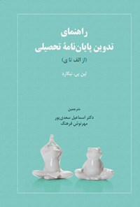 تصویر جلد کتاب راهنمای تدوین پایان نامه تحصیلی