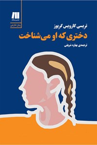 تصویر جلد کتاب دختری که او می شناخت