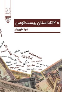 کتاب ۲۰ تا داستان بیست تومن اثر شهلا ظهوریان