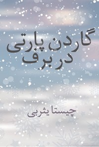 تصویر جلد کتاب گاردن‌پارتی در برف