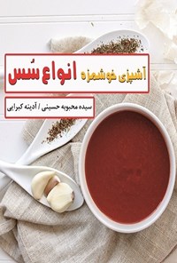 کتاب انواع سس اثر سیده محبوبه حسینی