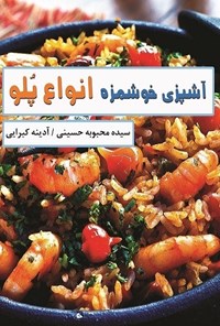 کتاب انواع پلو اثر سیده محبوبه حسینی