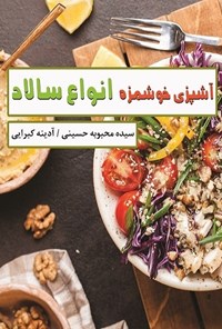 تصویر جلد کتاب انواع سالاد