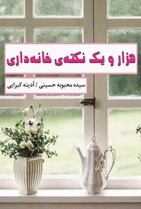 کتاب هزار و یک نکتۀ خانه داری اثر سیده محبوبه حسینی