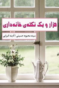 تصویر جلد کتاب هزار و یک نکتۀ خانه داری