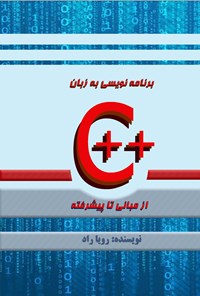 کتاب برنامه نویسی به زبان ++C اثر رویا راد