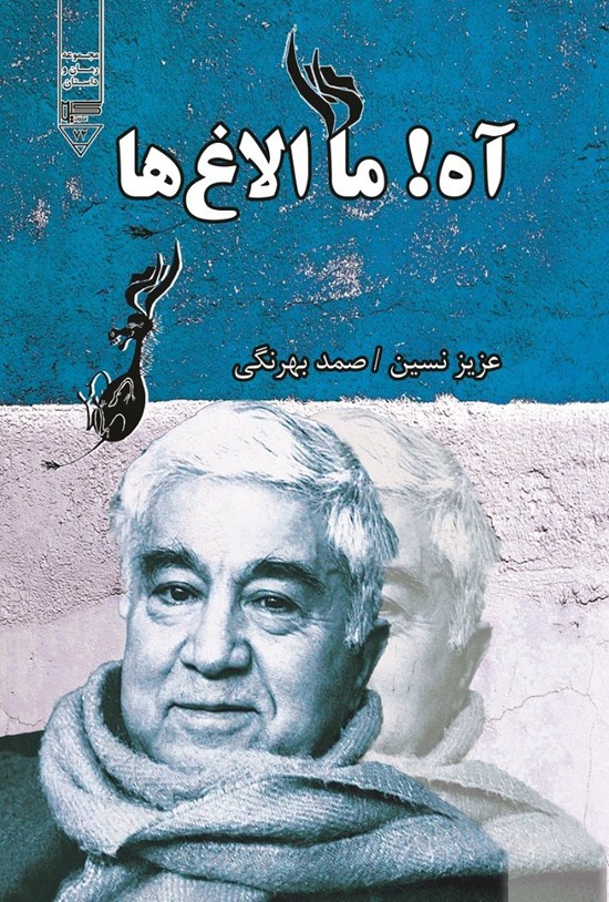 تصویر جلد کتاب آه! ما الاغ ها