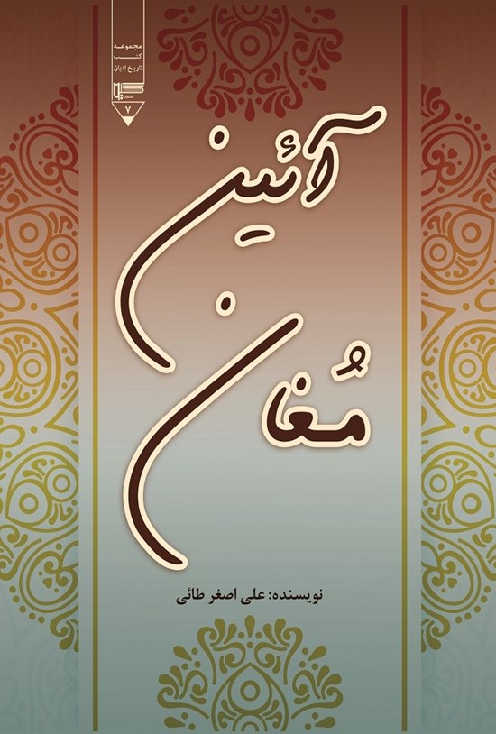 تصویر جلد کتاب آیین مغان