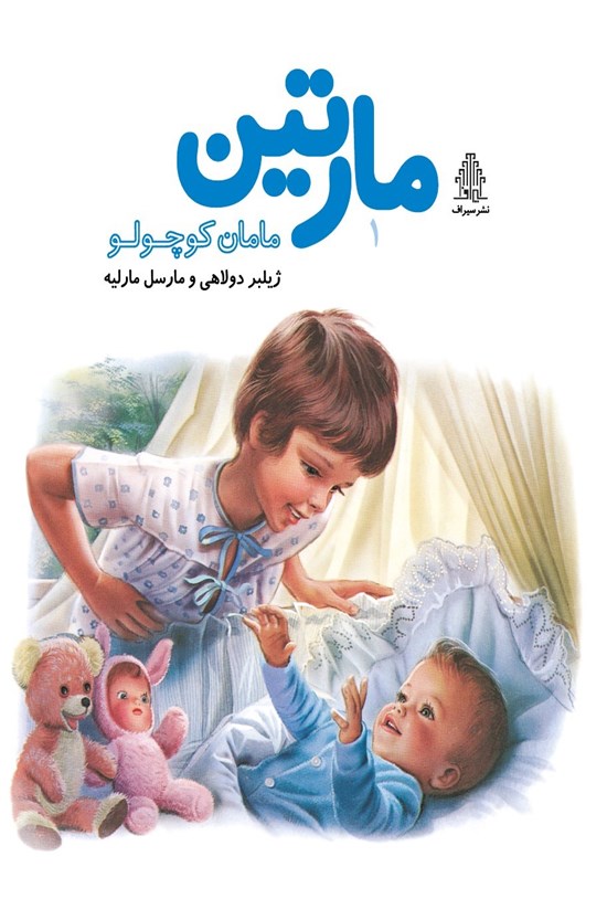 تصویر جلد کتاب مارتین، مامان کوچولو
