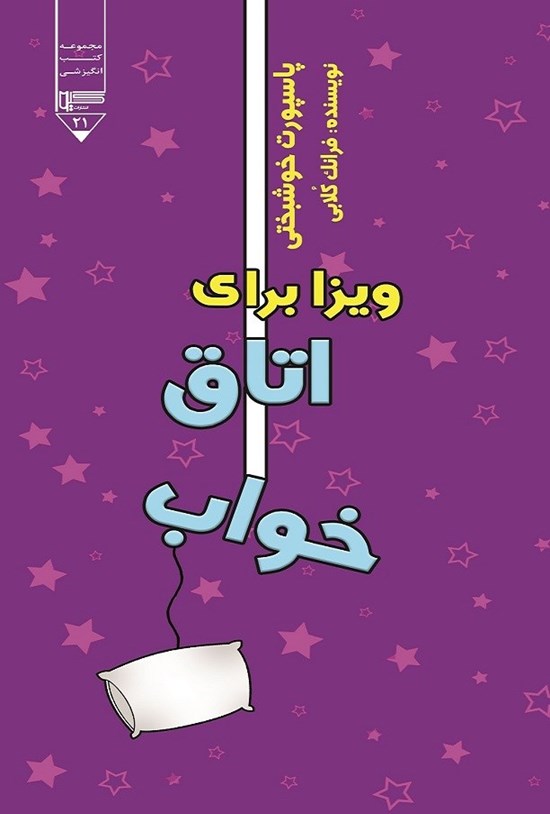 تصویر جلد کتاب ویزا برای اتاق خواب