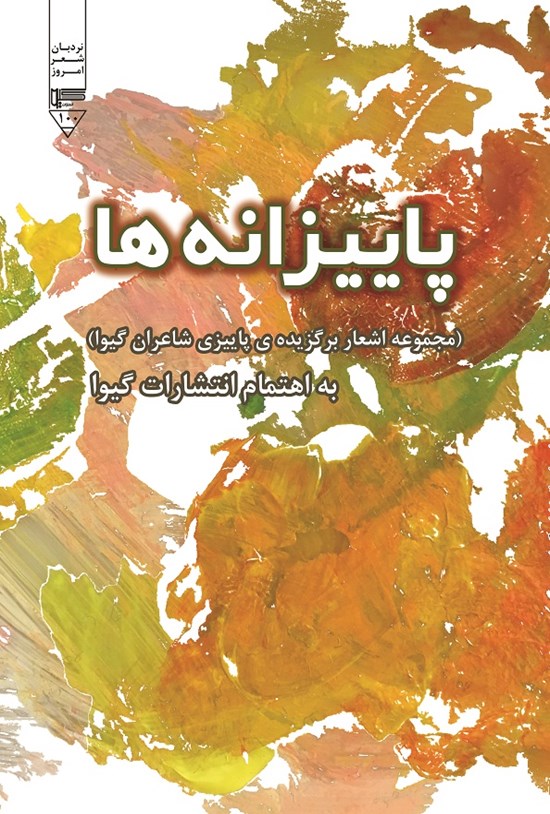 تصویر جلد کتاب پاییزانه ها
