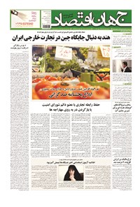 تصویر جلد کتاب جهان اقتصاد - یکشنبه ۲۳ فروردین ماه ۱۳۹۴