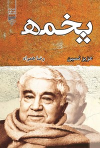 کتاب پخمه اثر عزیز  نسین